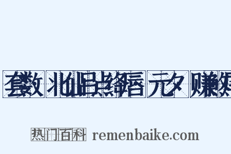 套数·北仙吕点绛唇·元夕·赚煞尾是什么意思的图片